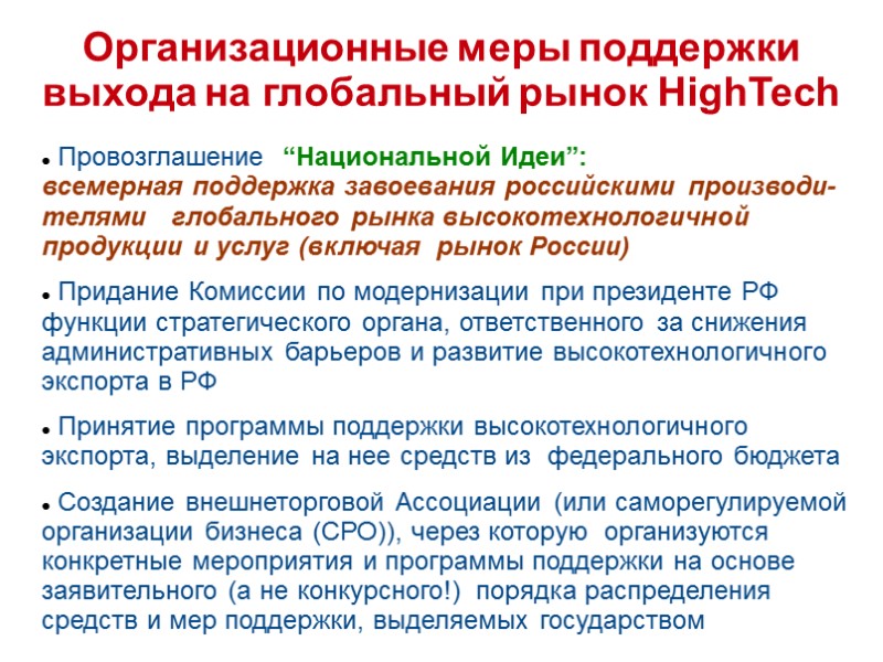 Организационные меры поддержки выхода на глобальный рынок HighTech  Провозглашение  “Национальной Идеи”: 